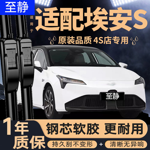 专用于埃安S雨刮器丨安静清晰