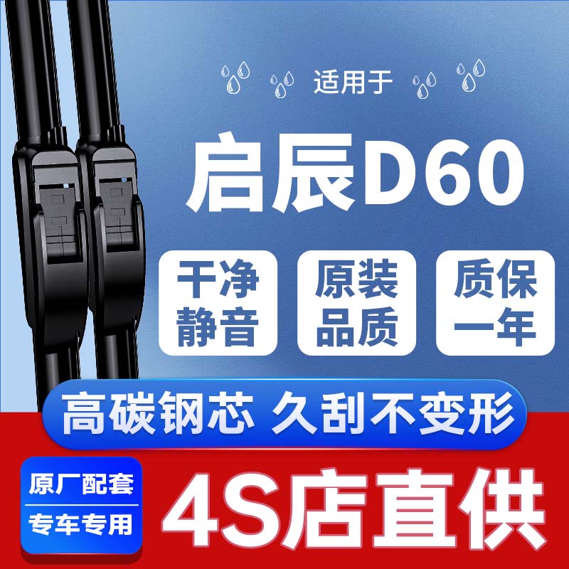 启辰D60专用雨刮器丨安静清晰
