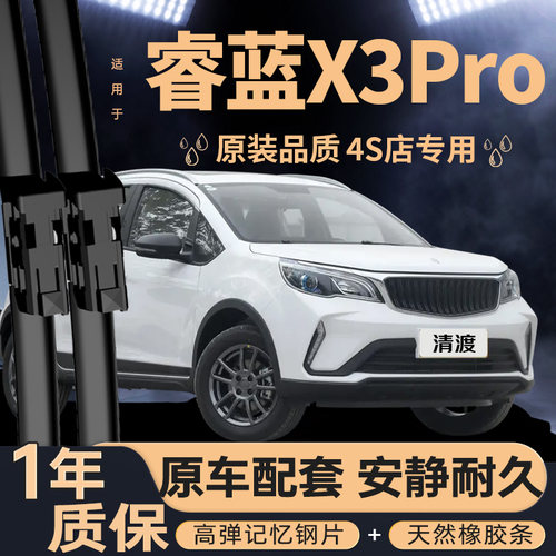 适用睿蓝枫叶X3PRO雨刮器