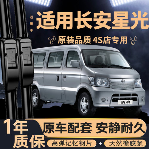 适用于长安星光4500雨刮器