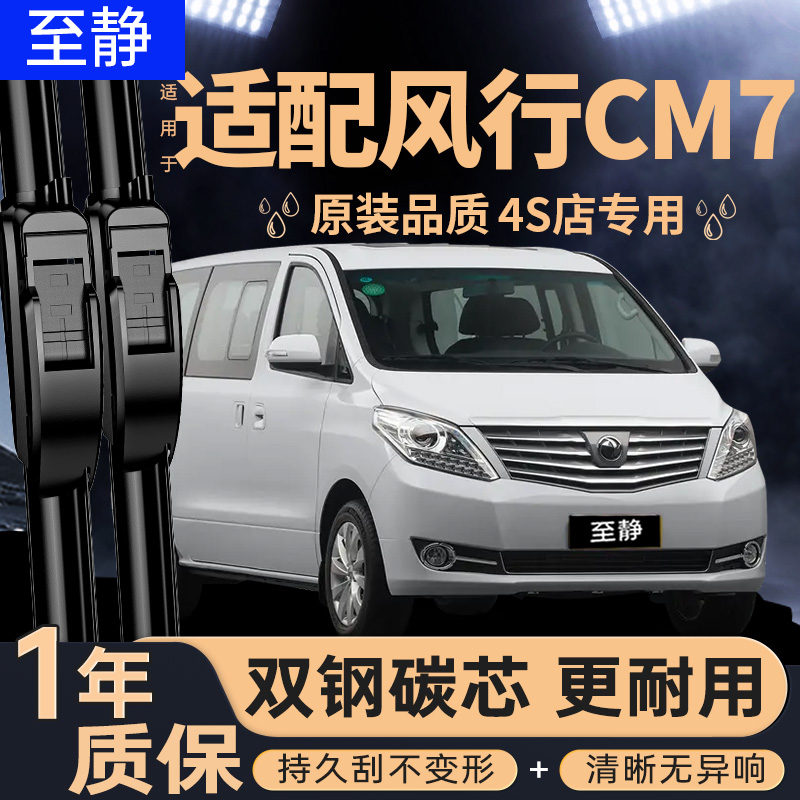 适用东风风行CM7雨刮器片2018款18无骨静音16年19配件胶条后雨刷
