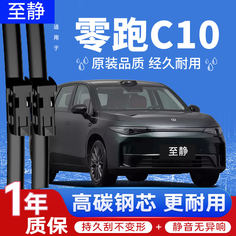 【零跑C10专用雨刮器】安静清晰