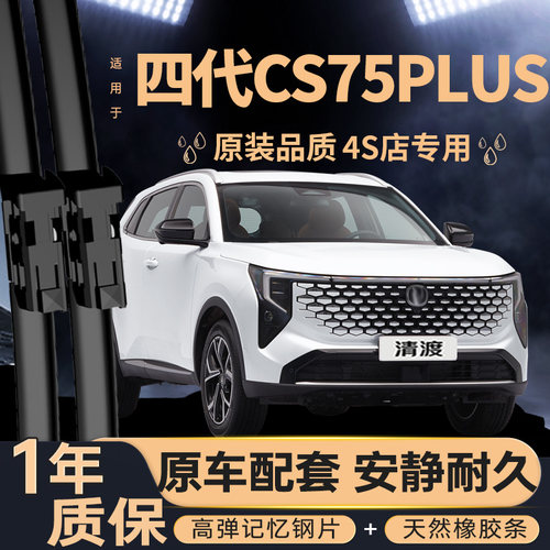 适用长安四代CS75PLUS雨刮器