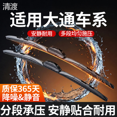 适配大通雨刮器丨耐用静音