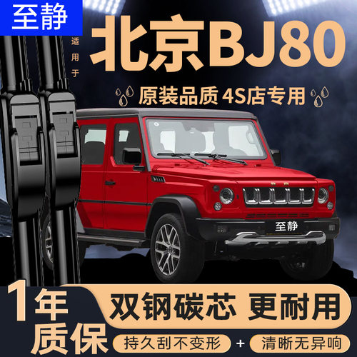 专用于北京BJ80雨刮器丨安静清晰