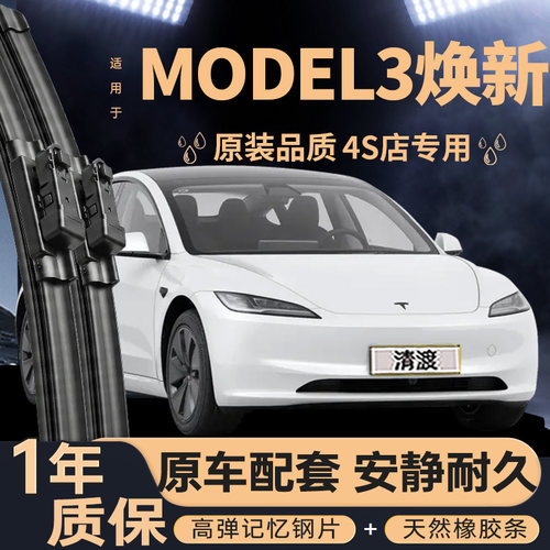 特斯拉MODEL3焕新版雨刮器
