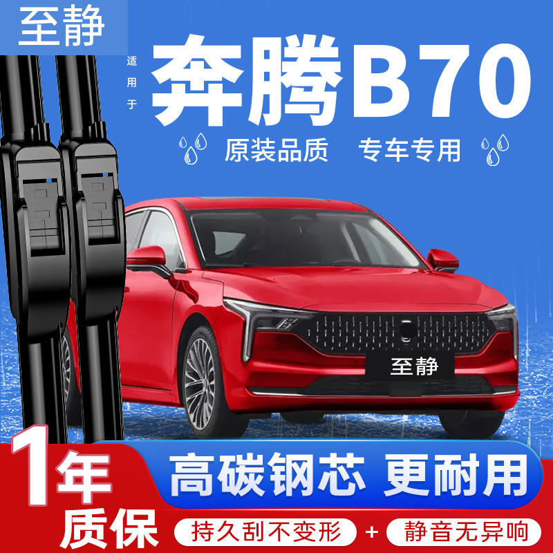 奔腾B70专用雨刮器（安静清晰）