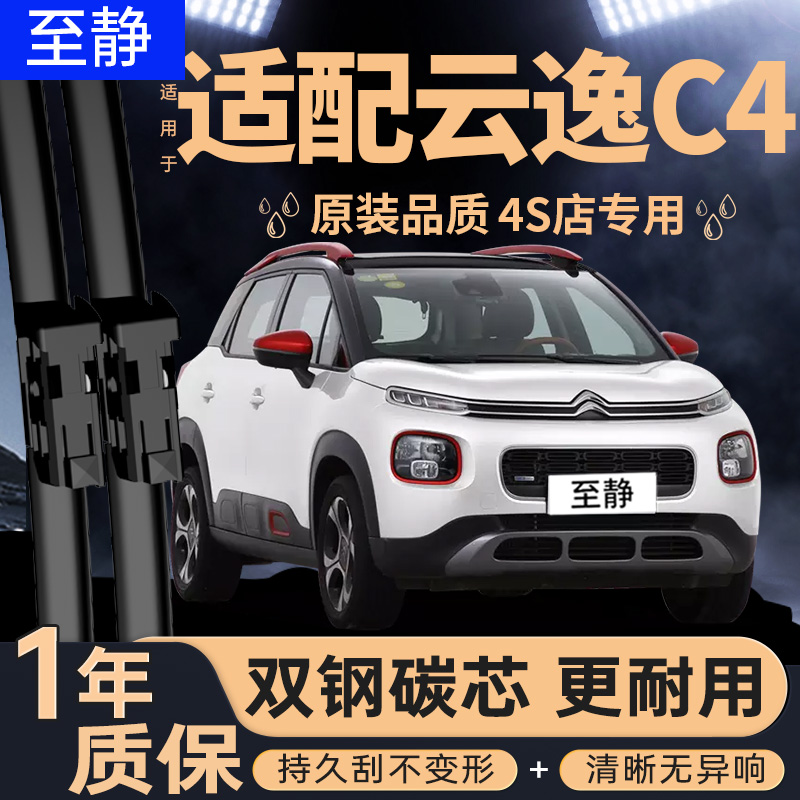 专用于云逸C4雨刮器丨安静清晰
