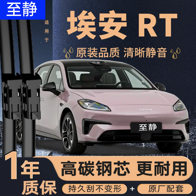 埃安RT专用雨刮器丨静音耐用