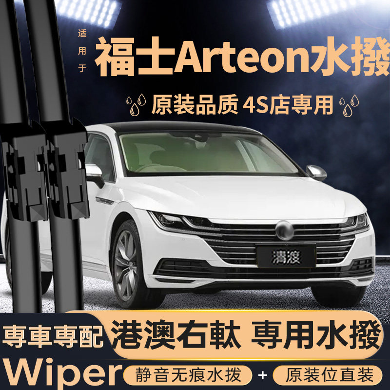 港澳版右軚福士Arteon水拨片
