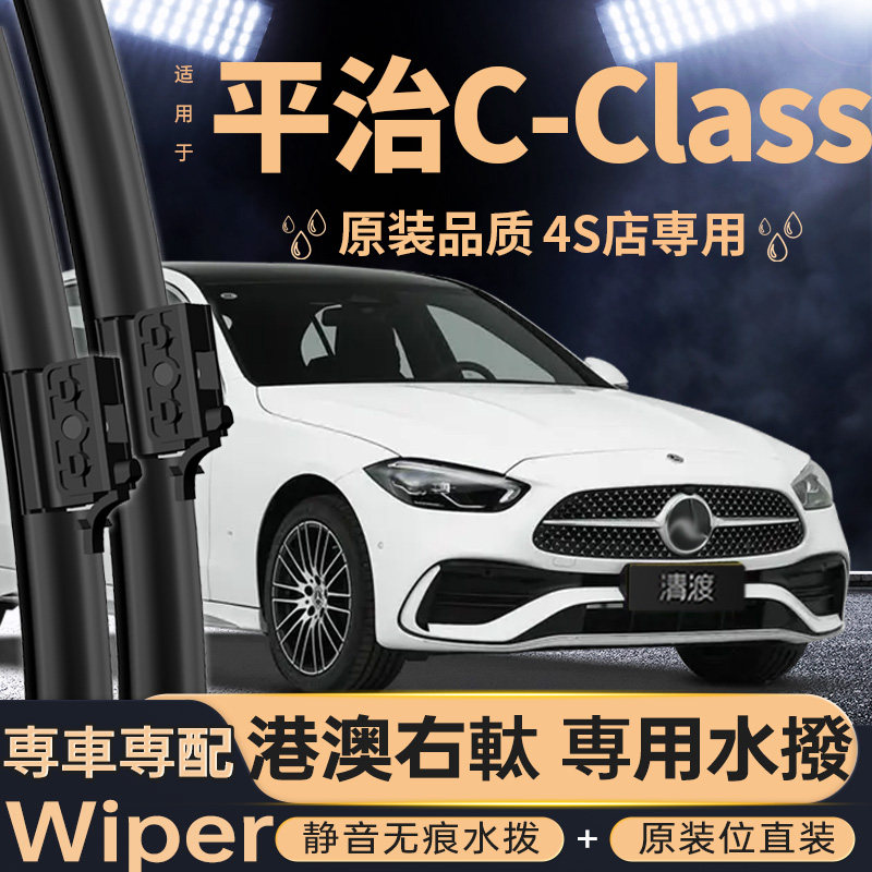 右軚平治C-CLASS级水拨片