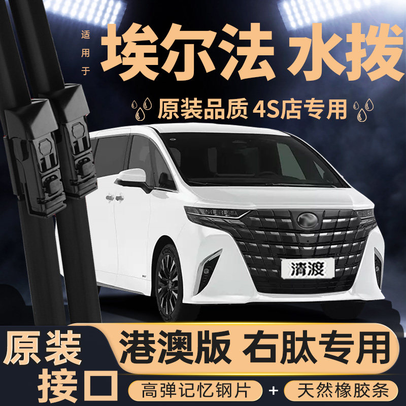 适用右舵版埃尔法雨刮器原装静音
