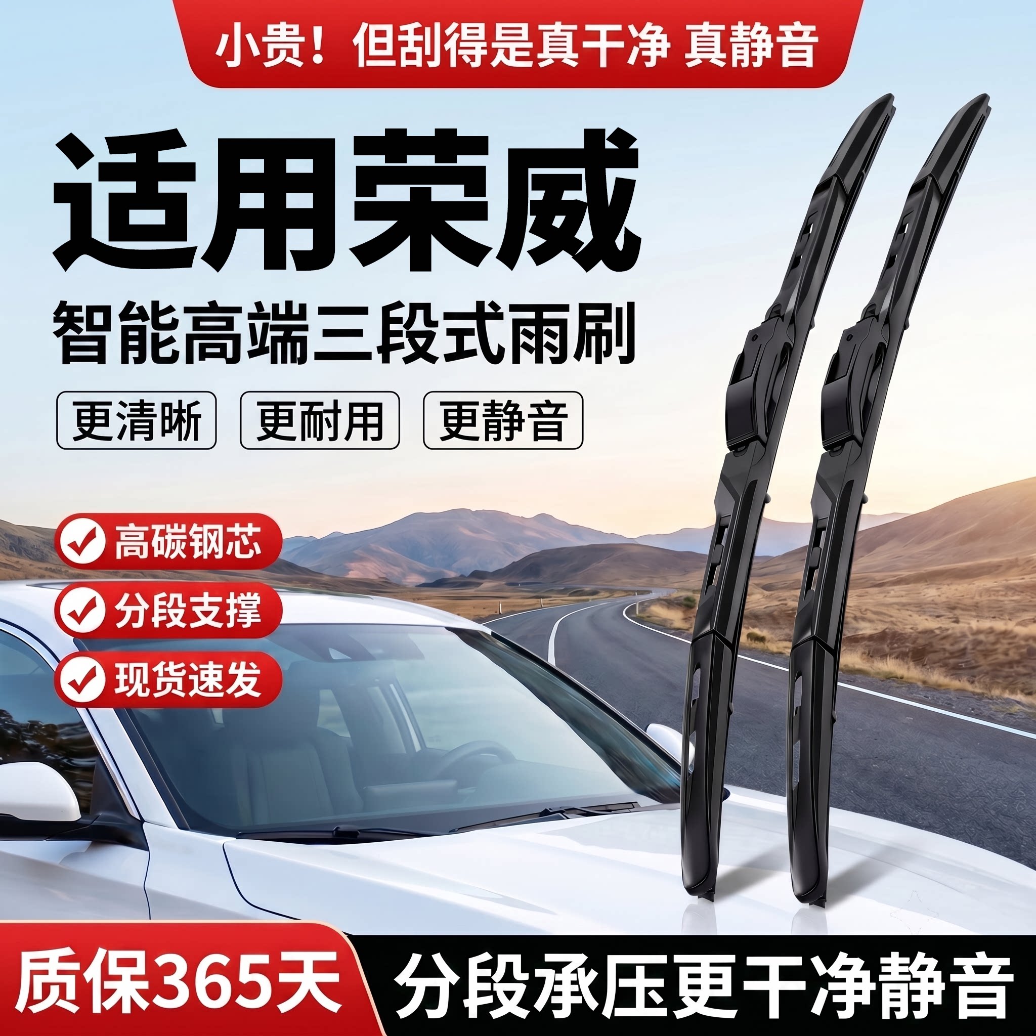 适用荣威车系丨智能三段式雨刮器