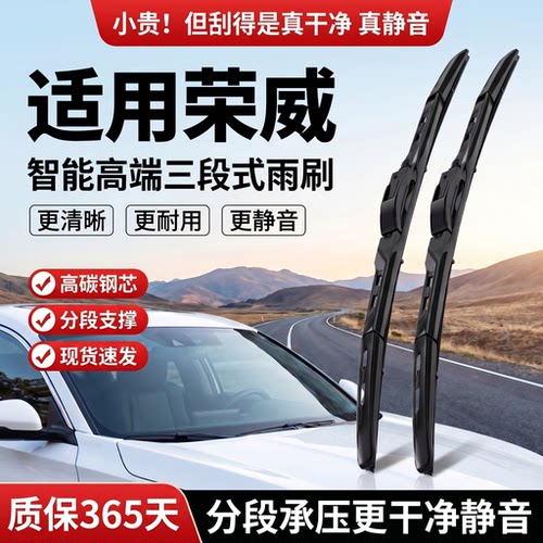 适用荣威车系丨智能三段式雨刮器
