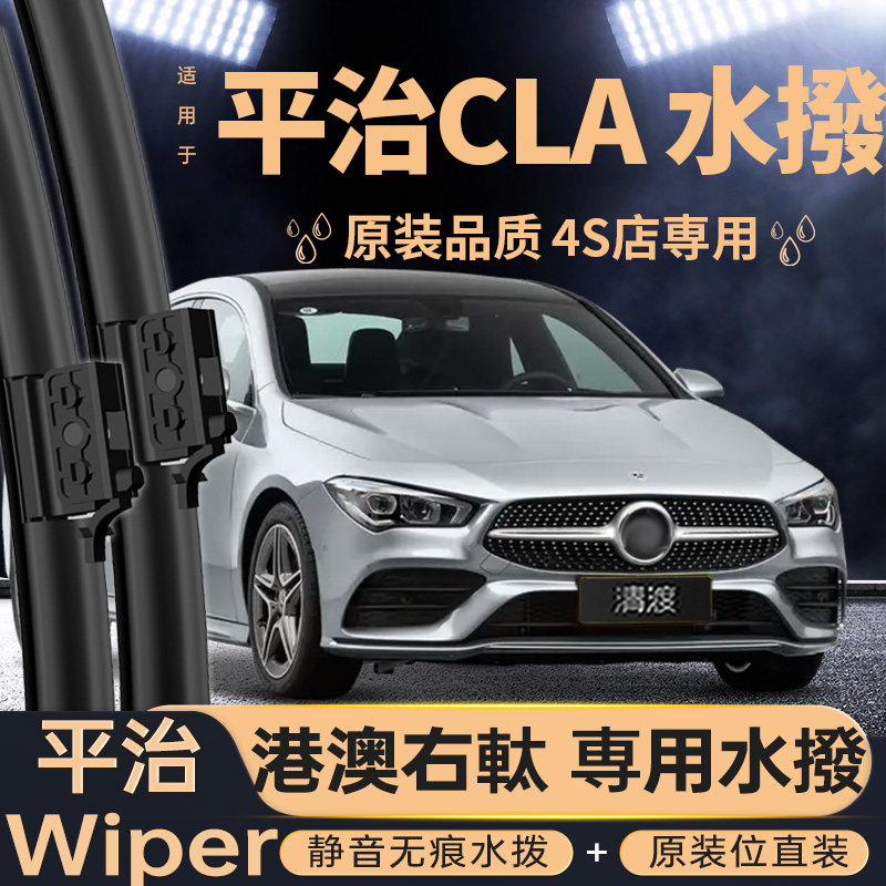 港澳右軚平治CLA水撥专用