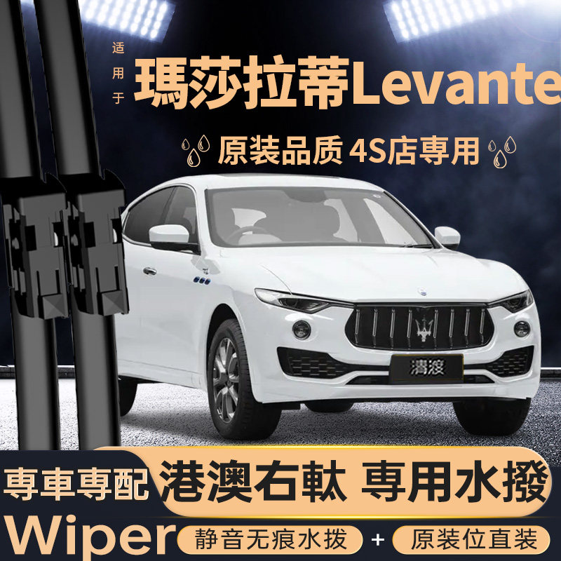适用港澳右軚玛莎拉蒂levante水拨片右舵莱万特雨刮器右肽前雨刷