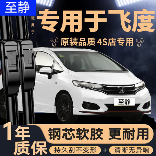 专用于飞度雨刮器【清晰静音】