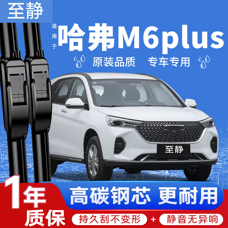 专用于哈弗M6plus雨刮丨安静清晰