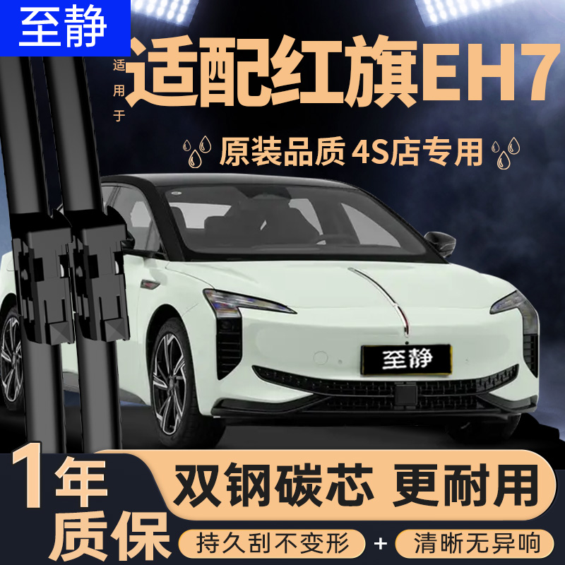 适用一汽红旗EH7雨刮器24款无骨25年静音原装汽车用品胶条雨刷片
