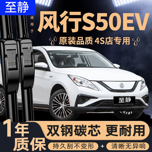 适配风行S50EV雨刮器丨更耐用
