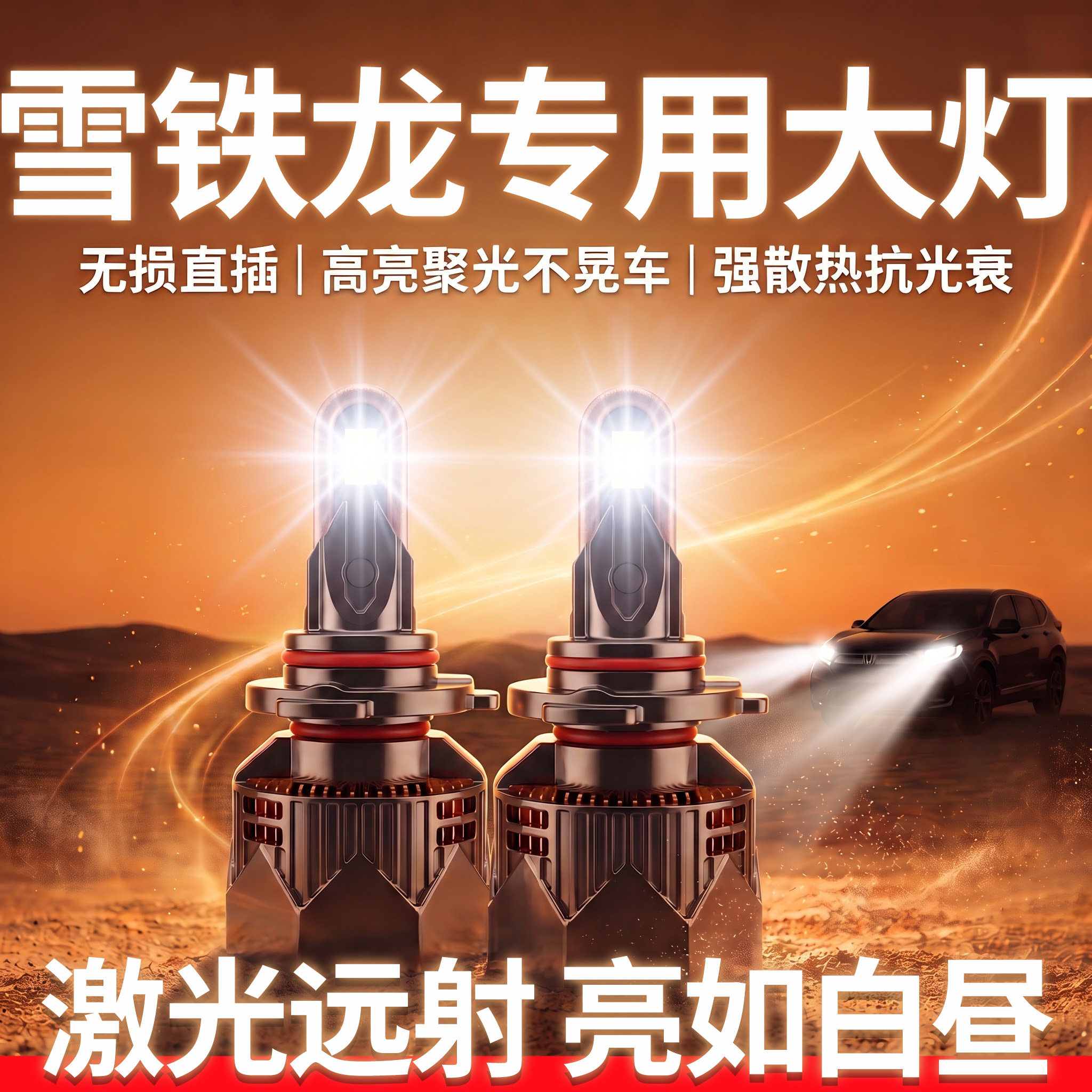雪铁龙专用LED大灯丨超亮聚光