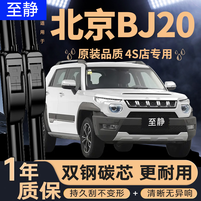 专用于北京BJ20雨刮器丨安静清晰