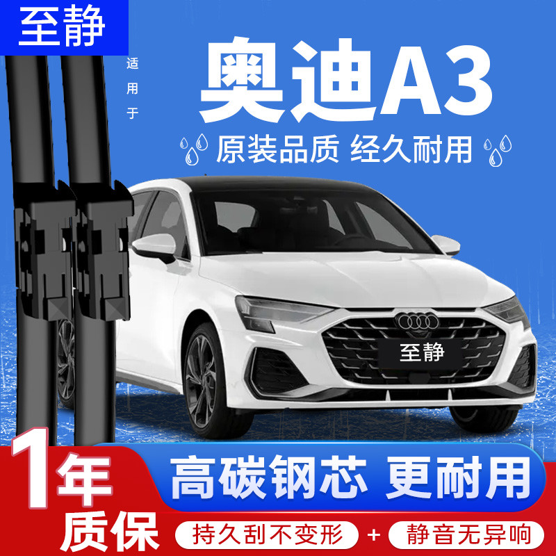 适配奥迪A3雨刮器丨静音耐用图片