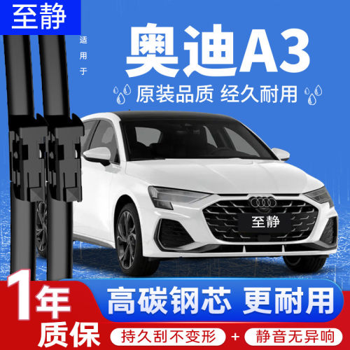 适配奥迪A3雨刮器丨静音耐用