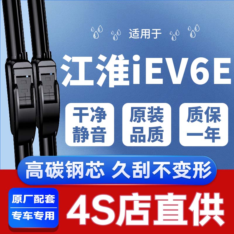 【江淮iEV6E专用雨刮】安静清晰