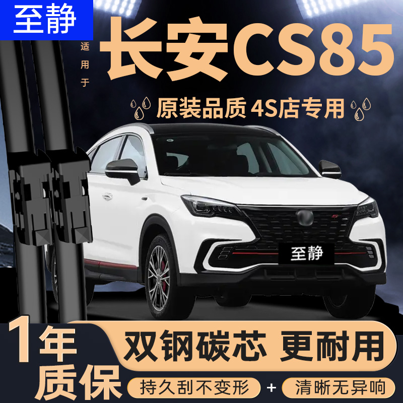 适用长安CS85coupe雨刮器19款2019无骨静音汽车专用配件前后雨刷