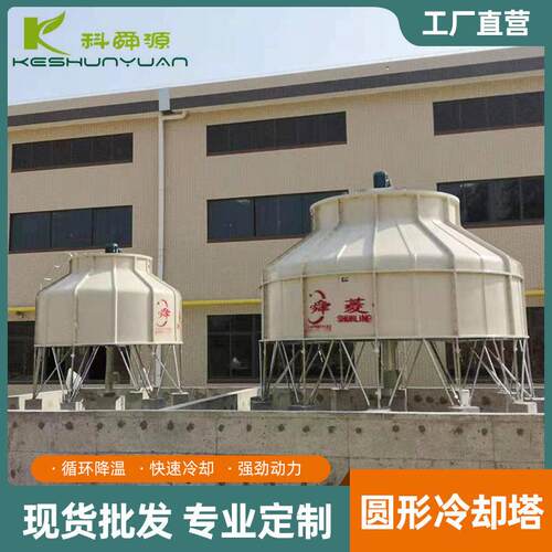 0吨50吨100吨圆形玻璃钢冷却塔冷却水塔工业小型逆流水塔制冷