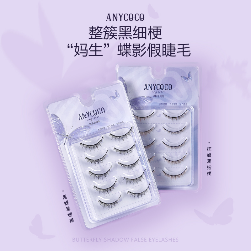 ANYCOCO×蝶影系列假睫毛硬梗可撑双眼皮×两盒装 【云泽君同款】