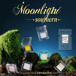 ANYCOCO×南国月光系列透底偏光日常光学眼影