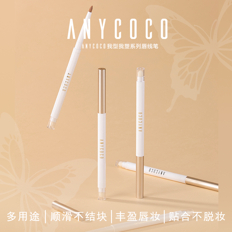 ANYCOCO×我型我塑系列唇线笔双头多功能防水持久,彩妆/香水/美妆工具,唇笔/唇线笔,淘宝优惠券,粉丝福利购,淘宝优惠卷