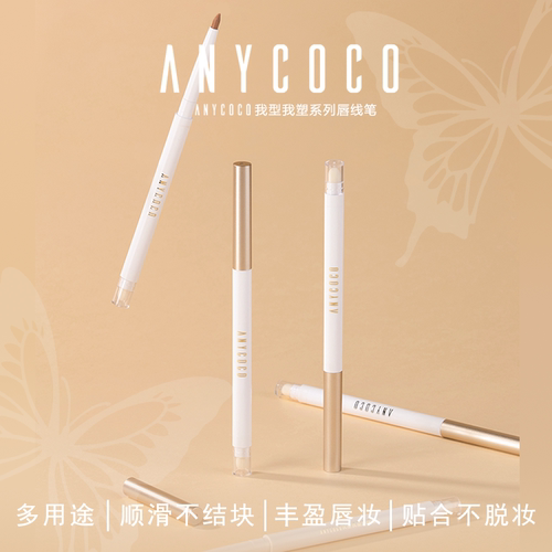 ANYCOCO×我型我塑系列唇线笔双头多功能防水持久