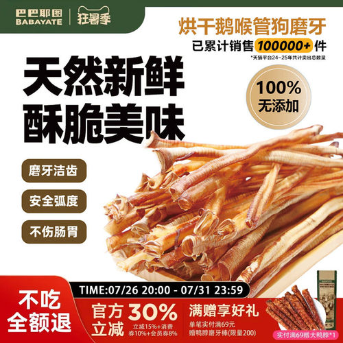 巴巴耶图烘干鹅喉管磨牙棒