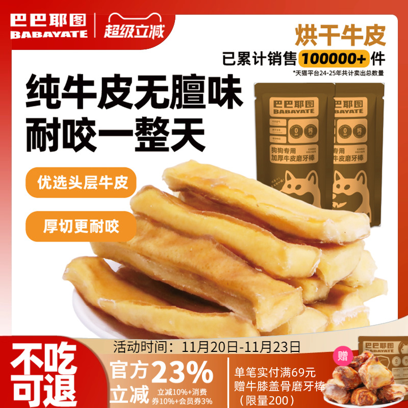 巴巴耶图风干牛皮磨牙棒洁齿咬胶