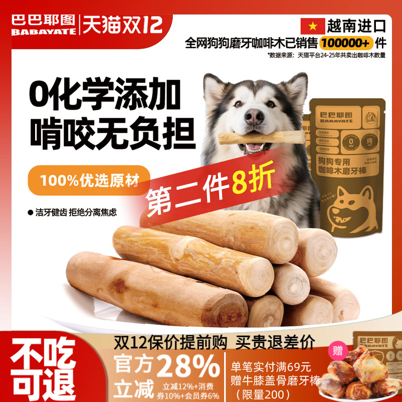 巴巴耶图狗狗咖啡木天然磨牙棒