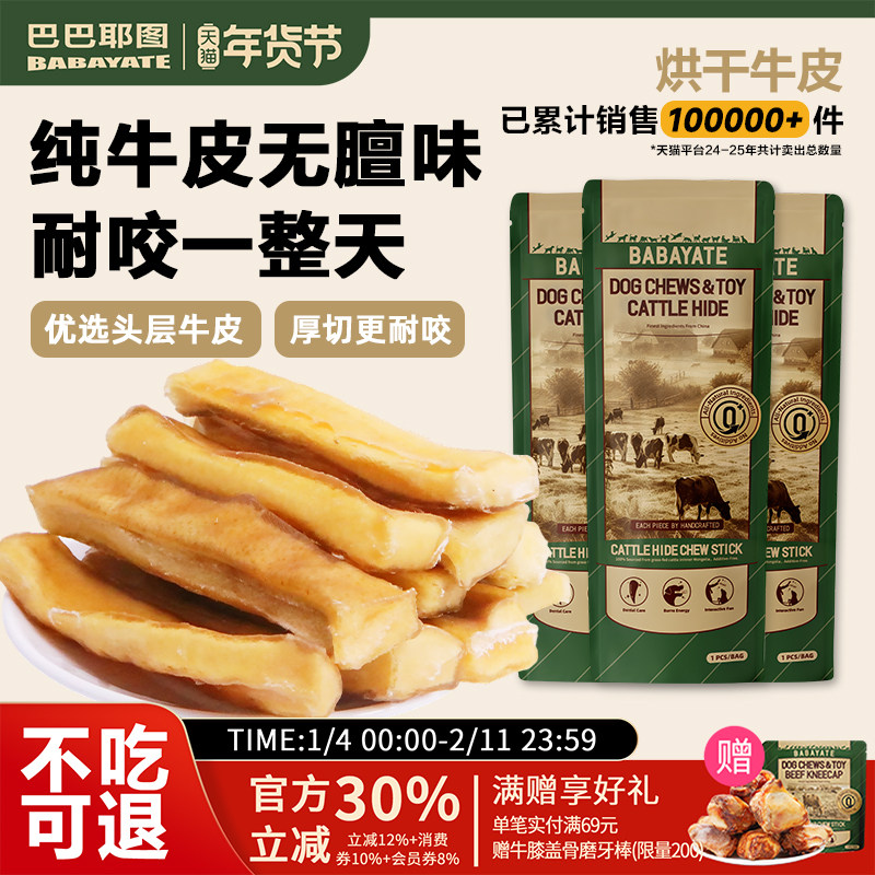 巴巴耶图宠物狗狗风干牛皮磨牙棒零食洁齿厚切小中大型犬专用咬胶