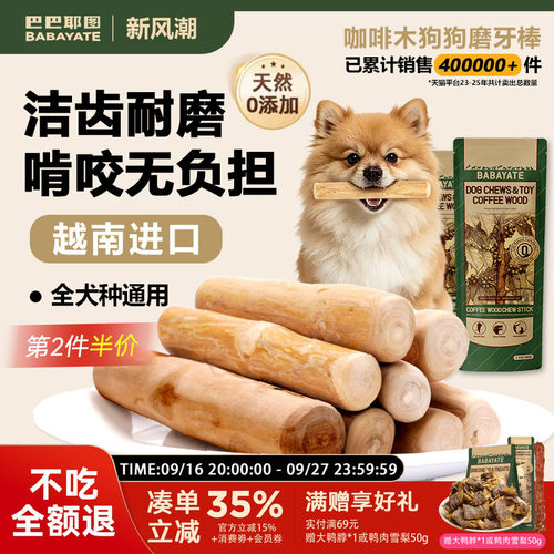 巴巴耶图狗狗咖啡木天然磨牙棒