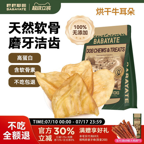 巴巴耶图狗狗零食烘干牛耳磨牙棒