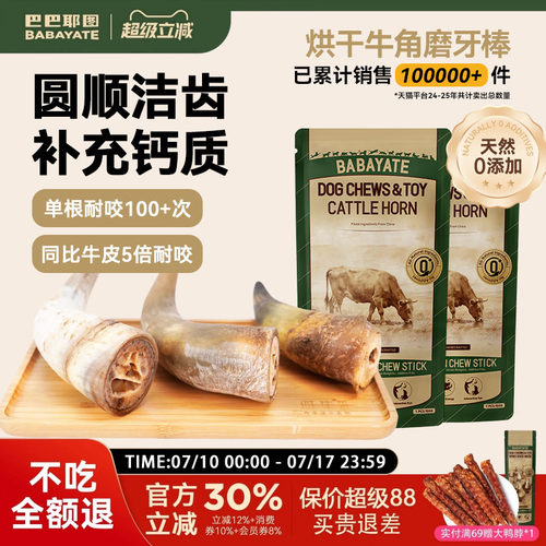 巴巴耶图牛角磨牙棒耐磨耐咬洁齿