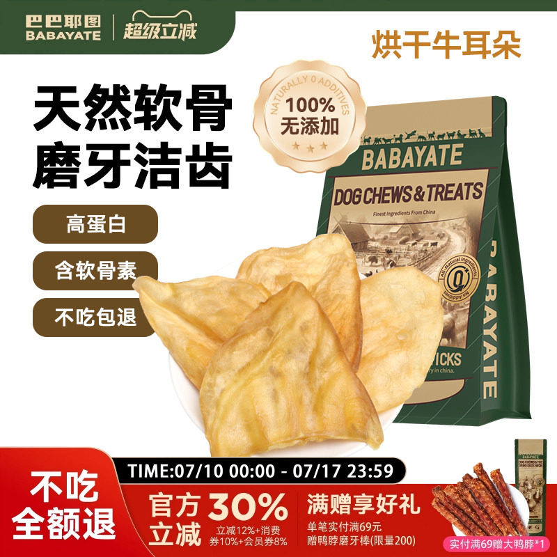 巴巴耶图狗狗零食烘干牛耳磨牙棒
