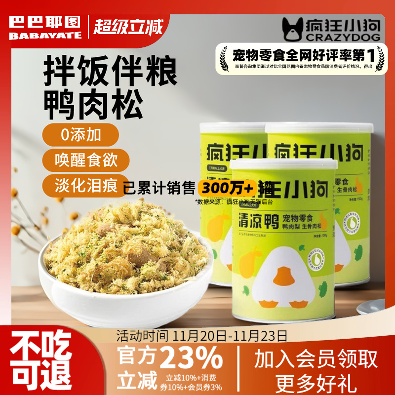 疯狂小狗狗零食清凉鸭肉松拌粮辅食狗粮伴侣泰迪营养冻干宠物零食
