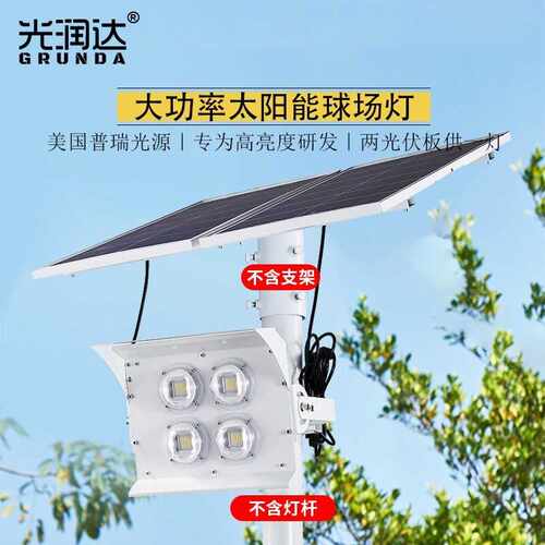 光润达大功率太阳能球场太阳能灯户外广场LED照明投光灯道路光伏 - 封面
