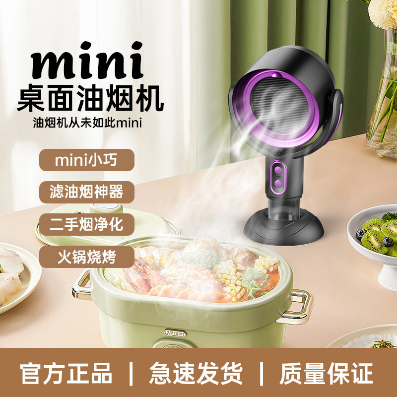 桌面吸油烟机负离子杀菌除味迷你