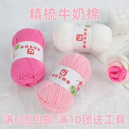 4股精梳牛奶棉diy手工编织宝宝毛线团花束材料包玩偶毯子围巾线