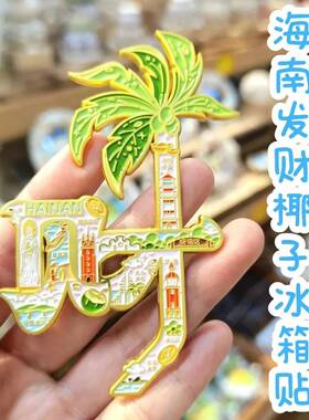 海南文创发财椰子树金属冰箱贴