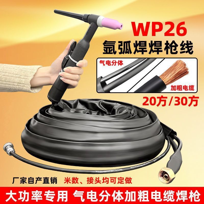 WSE/TIG250-315氩弧焊机配件WP26气电分体大电流拉焊专用焊把带线