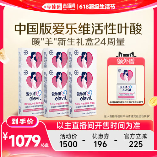 【李佳琦618超级生活节】中国版爱乐维活性叶酸16/24周量